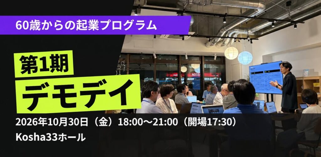 シニア起業×AI、2カ月の結果――58〜80歳の18人がAIを活用した事業づくりに挑戦!「60歳からの起業プログラム」第1期デモデイ、10月30日・横浜で開催
