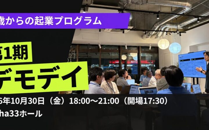シニア起業×AI、2カ月の結果――58〜80歳の18人がAIを活用した事業づくりに挑戦！「60歳からの起業プログラム」第1期デモデイ、10月30日・横浜で開催