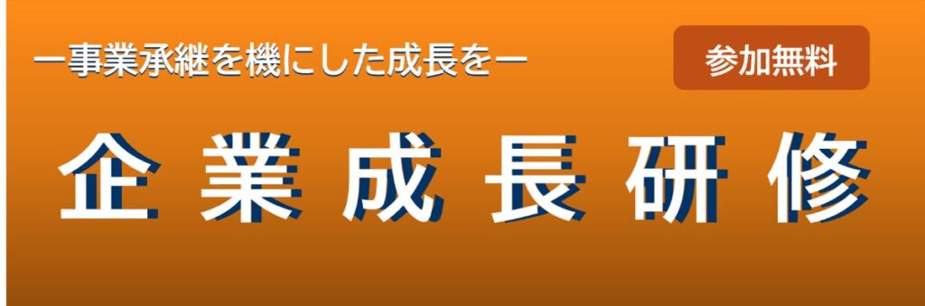 事業承継を成長の機会に 岡山県産業振興財団が県内中小企業の経営者・後継者・その候補者向けに無料「企業成長研修」を開催