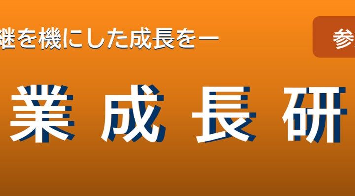 事業承継を成長の機会に　岡山県産業振興財団が県内中小企業の経営者・後継者・その候補者向けに無料「企業成長研修」を開催