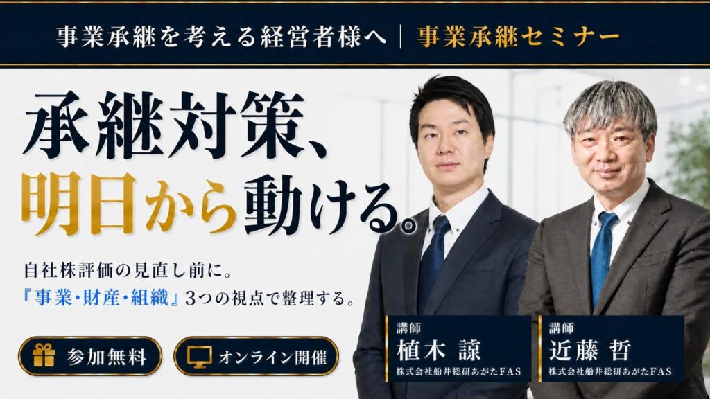 船井総研あがたFAS、経営者向け無料オンラインセミナー「事業承継セミナー~手続きのゴールではなく『最大のスタート』にする方法~」を2026年10月23日から全4回開催