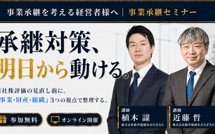 船井総研あがたFAS、経営者向け無料オンラインセミナー「事業承継セミナー～手続きのゴールではなく『最大のスタート』にする方法～」を2026年10月23日から全4回開催