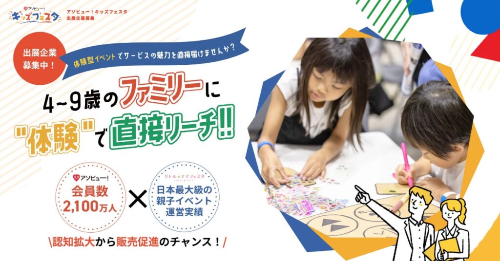 「アソビュー!キッズフェスタ」2027年6月にGMO ARENA saitamaで開催決定 1万人の来場を目標に、出展企業を募集