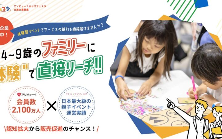 「アソビュー！キッズフェスタ」2027年6月にGMO ARENA saitamaで開催決定 1万人の来場を目標に、出展企業を募集