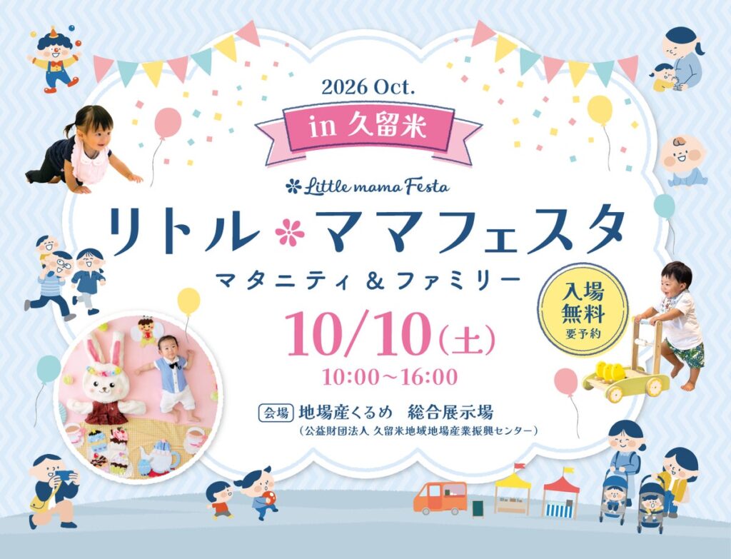 【入場無料】10月10日（土）年間30万人が訪れる国内最大級の親子フェスタ「リトル・ママフェスタ 久留米2026Oct.」開催