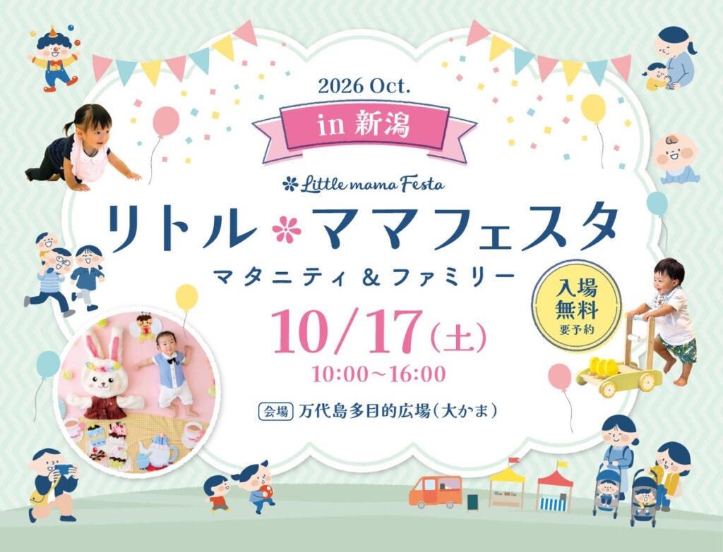 【入場無料】10月17日(土)ママ・パパに選ばれる話題の国内最大級親子フェスタ「リトル・ママフェスタ 新潟2026Oct.」開催