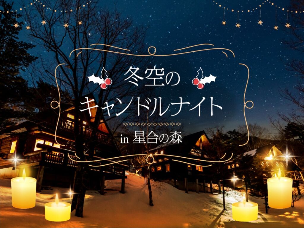 【日本一の星空】長野県阿智村 宿泊者限定のプライベート イベント「冬空のキャンドルナイト in 星合の森」開催