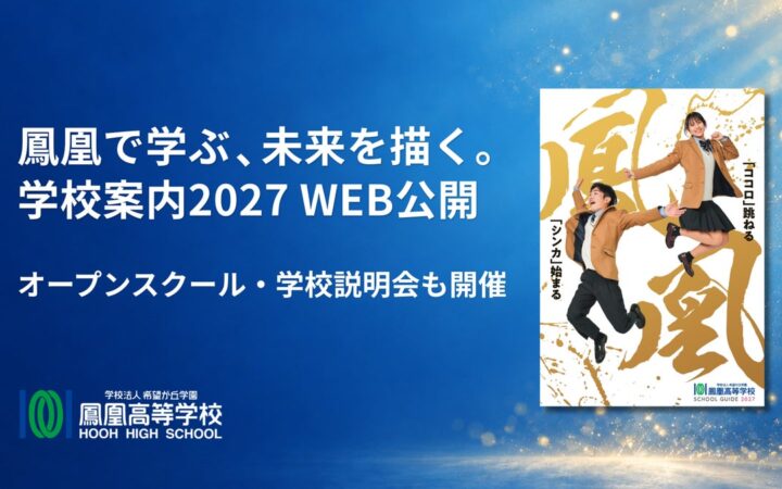 鳳凰高等学校、2027年度版の学校案内をWebで全ページ公開 ― 10月18日からオープンスクール開催