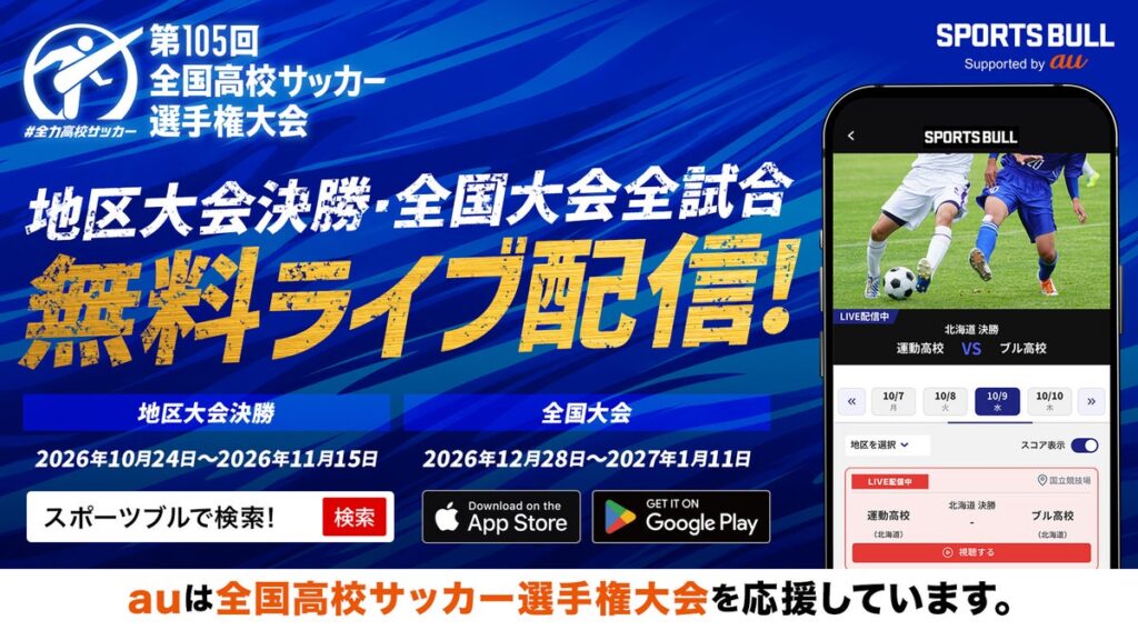第105回全国高校サッカー選手権大会と地区大会決勝を「SPORTS BULL」で無料ライブ配信!10月24日から配信開始