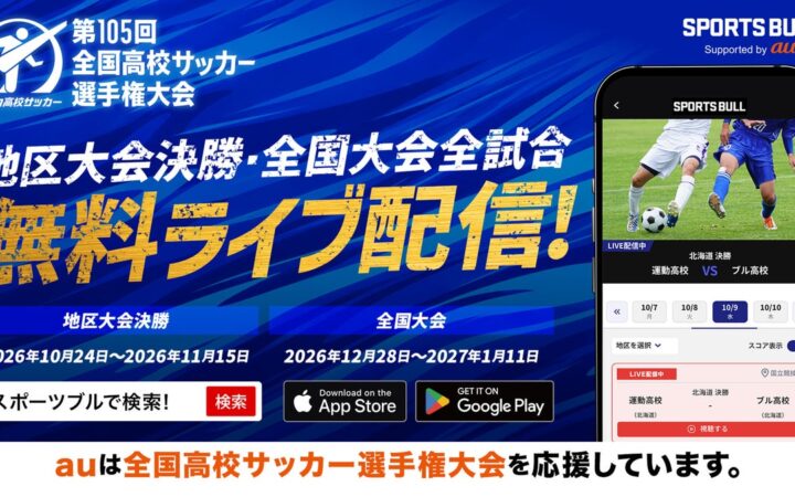 第105回全国高校サッカー選手権大会と地区大会決勝を「SPORTS BULL」で無料ライブ配信！10月24日から配信開始