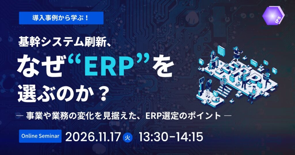 【11/17(火)開催】基幹システム刷新、なぜERPを選ぶのか?― 事業や業務の変化を見据えた、ERP選定のポイント ―