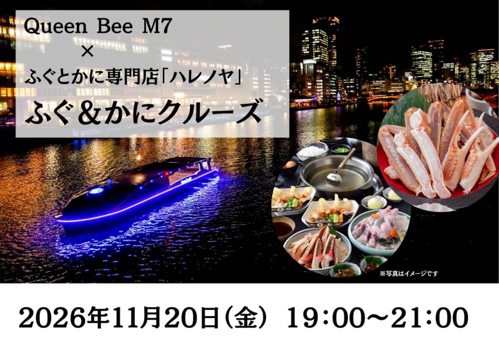 《ふぐ&かに》最新鋭の次世代EV(電気)船「Queen Bee M7」で贅沢なコース料理と大阪の川を満喫できるクルーズが開催!美味しいカニが当たるチャンス!!抽選会も同時開催予定!