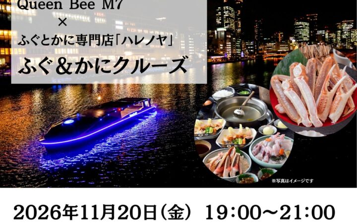 《ふぐ＆かに》最新鋭の次世代EV（電気）船「Queen Bee M７」で贅沢なコース料理と大阪の川を満喫できるクルーズが開催！美味しいカニが当たるチャンス!!抽選会も同時開催予定！