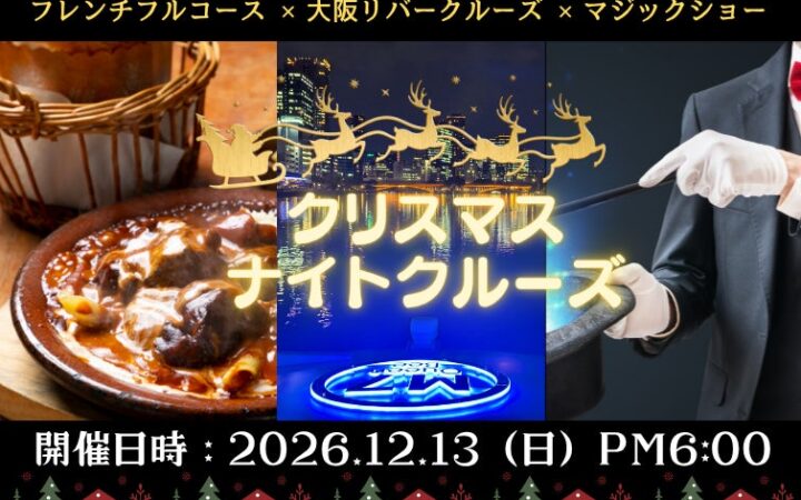 『24名様限定』ちょっぴり早いクリスマスを、未来の船で――最新鋭EV船で叶う非日常体験！大阪リバークルーズ × フレンチフルコース × マジックショーが一度に楽しめる贅沢クルーズを開催！