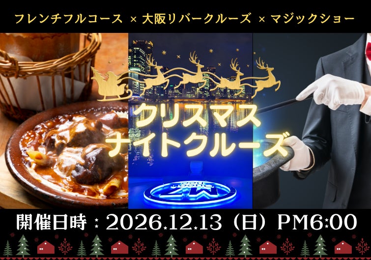 『24名様限定』ちょっぴり早いクリスマスを、未来の船で――最新鋭EV船で叶う非日常体験!大阪リバークルーズ × フレンチフルコース × マジックショーが一度に楽しめる贅沢クルーズを開催!