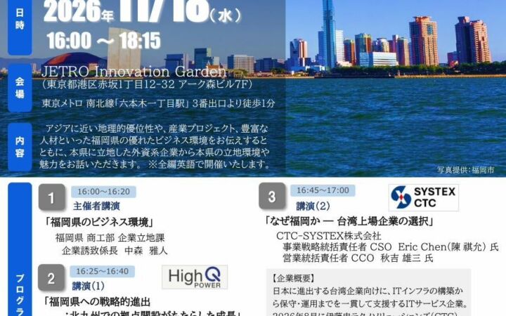 福岡県が東京・赤坂で外資系企業誘致セミナー　北九州・福岡市に進出した企業が登壇