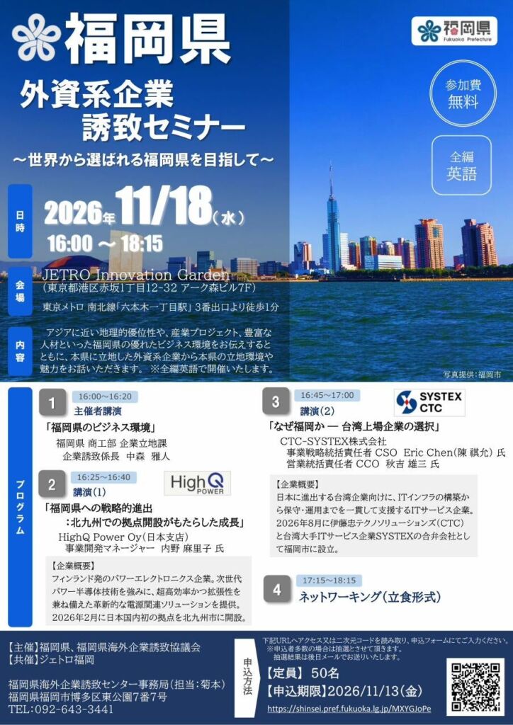 福岡県が東京・赤坂で外資系企業誘致セミナー 北九州・福岡市に進出した企業が登壇