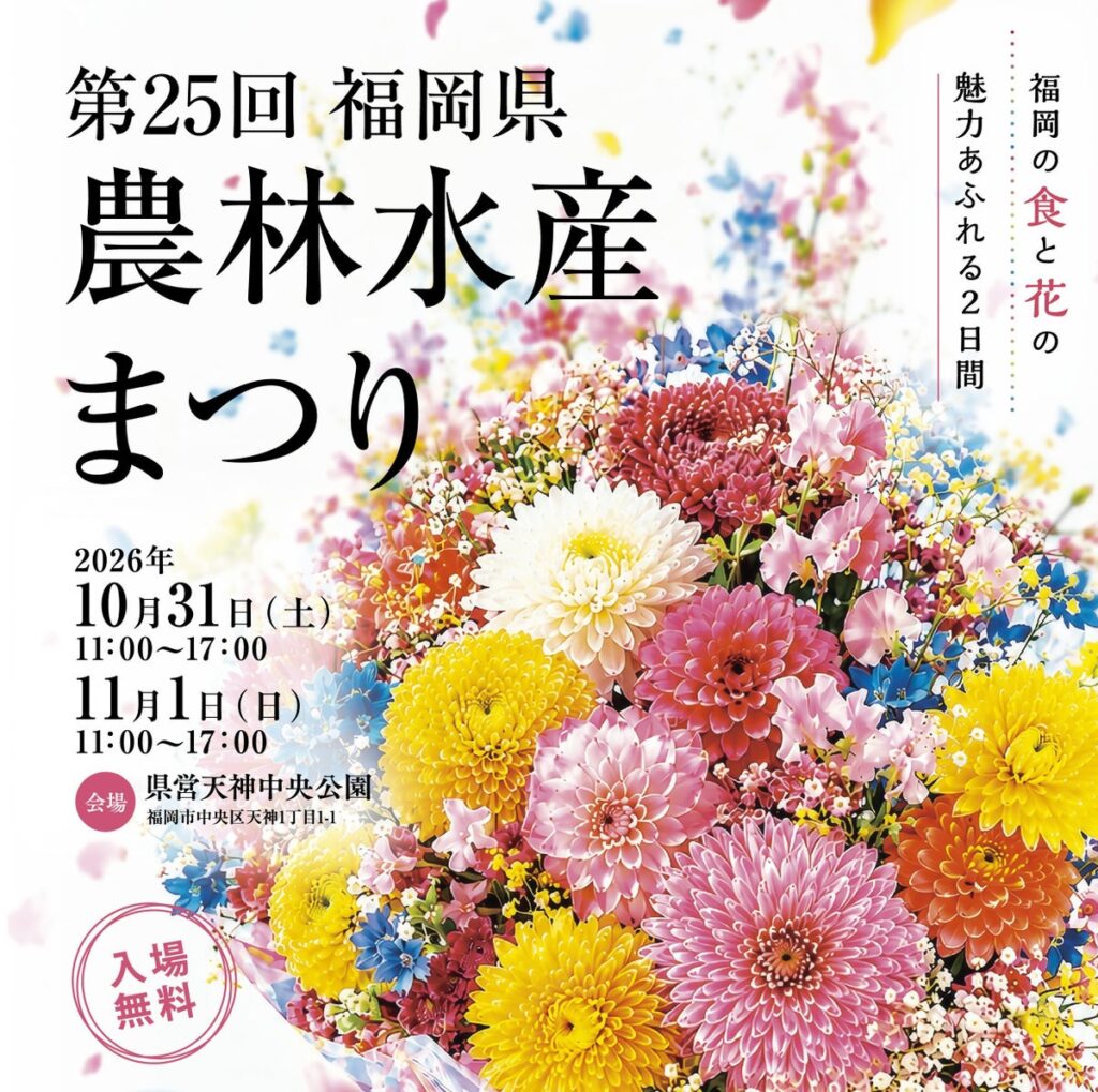 【福岡県庁】本県自慢の食と花でおもてなし！福岡県農林水産まつりを開催します！