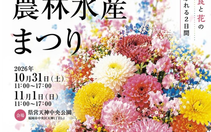 【福岡県庁】本県自慢の食と花でおもてなし！福岡県農林水産まつりを開催します！