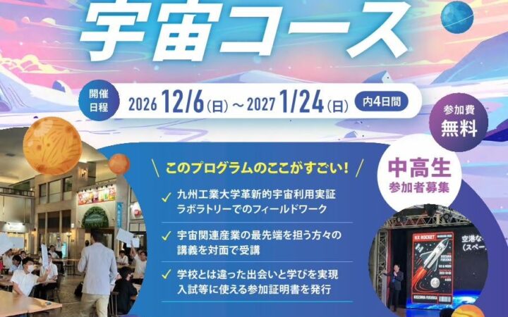 【福岡県庁×キッザニア福岡】中高生向けワークショップ「テクノロジー人材創生塾2026～未来を拓く宇宙コース～」参加者募集！！