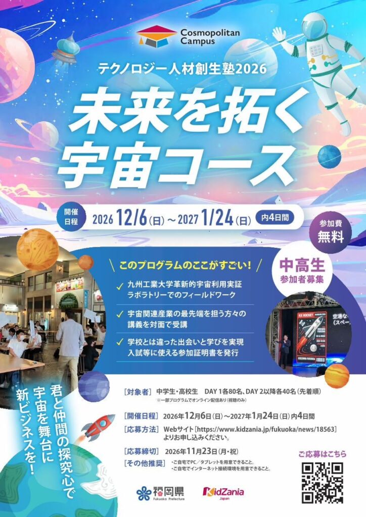 【福岡県庁×キッザニア福岡】中高生向けワークショップ「テクノロジー人材創生塾2026~未来を拓く宇宙コース~」参加者募集!!