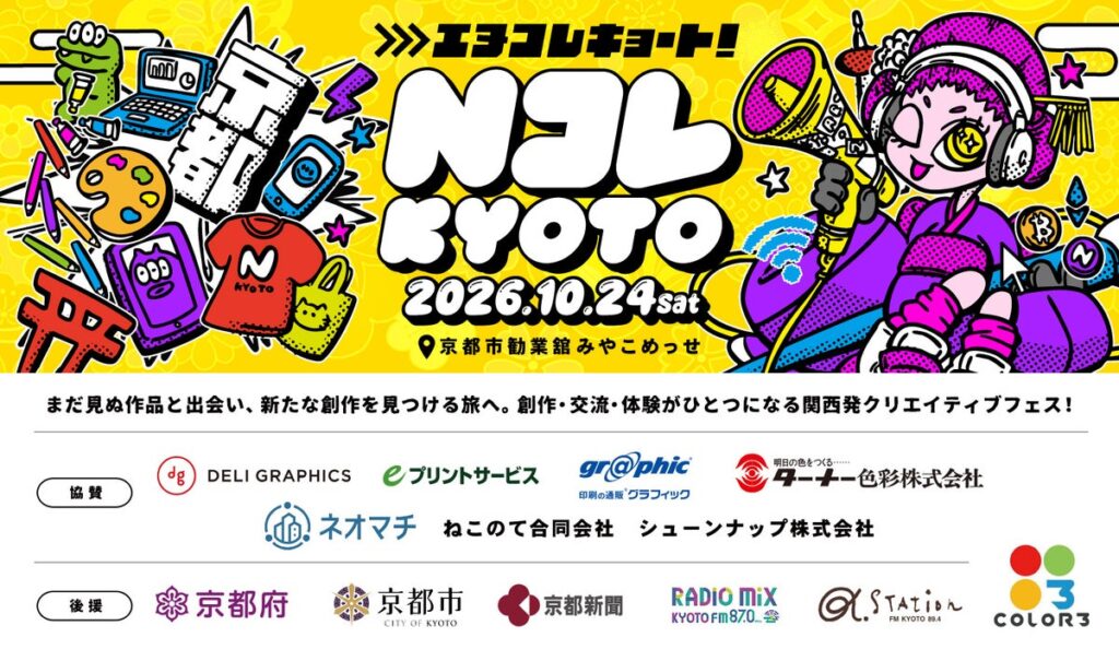 クリエイターフェス「NコレKYOTO 2026」全国初となる「JPYCリアルタイム決済」を実施するイベント