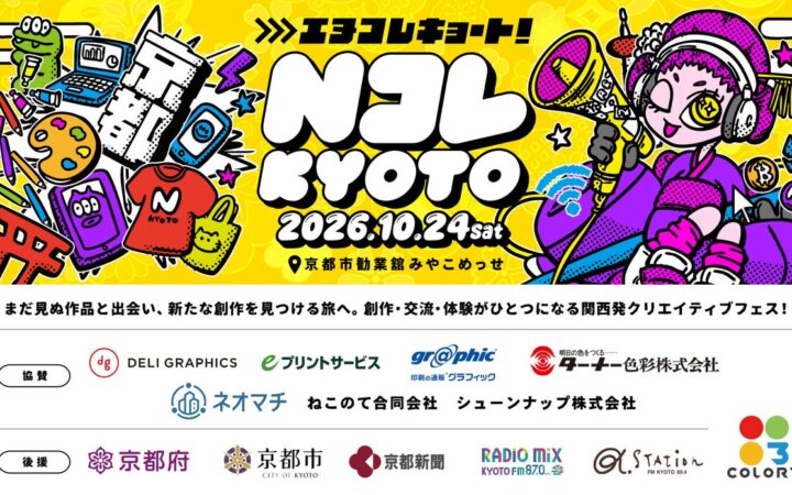 クリエイターフェス「NコレKYOTO 2026」全国初となる「JPYCリアルタイム決済」を実施するイベント