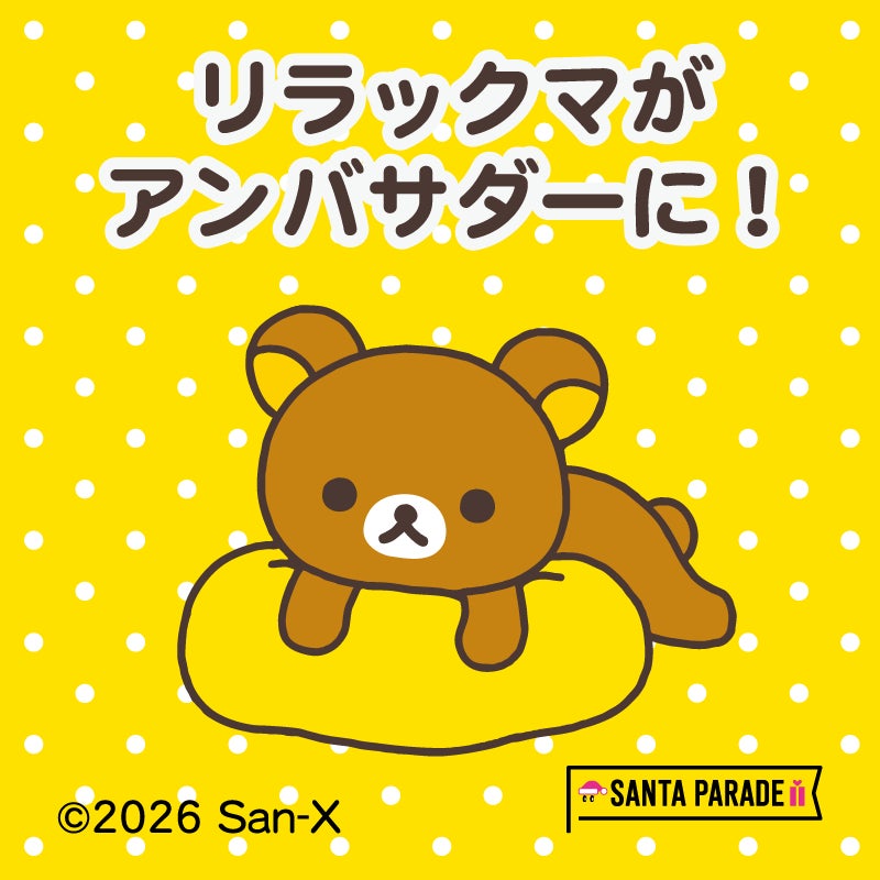 リラックマが今年も「サンタパレード東京・大阪」スペシャルアンバサダーに 病気とたたかう子どもたちへ笑顔とプレゼントを