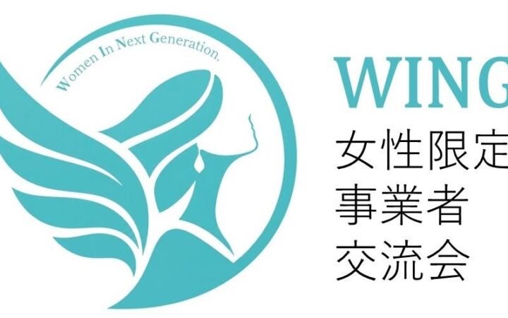 女性限定事業者交流会「WING」第一弾を11/9開催 ― 数学講師と学ぶ、ビジネスに効く「数字力」ワークショップ