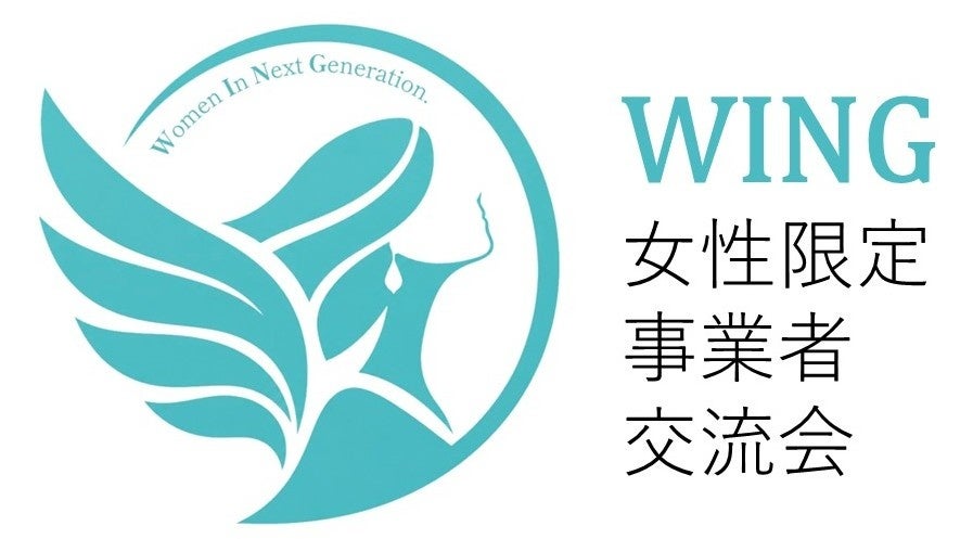 女性限定事業者交流会「WING」第一弾を11/9開催 ― 数学講師と学ぶ、ビジネスに効く「数字力」ワークショップ