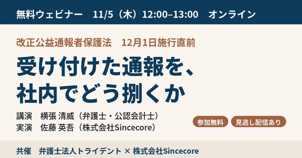 弁護士法人トライデントとSincecore、改正公益通報者保護法の施行直前ウェビナーを11月5日に共催