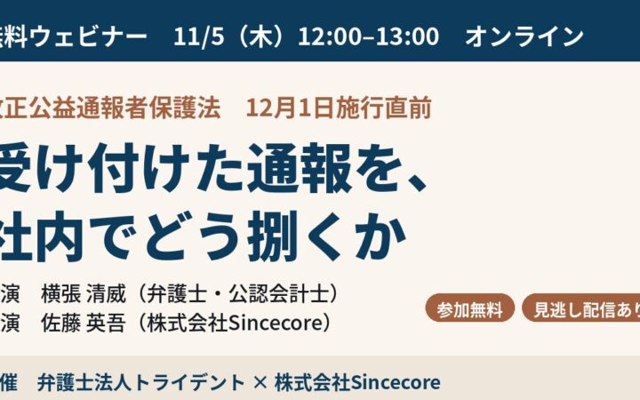 弁護士法人トライデントとSincecore、改正公益通報者保護法の施行直前ウェビナーを11月5日に共催