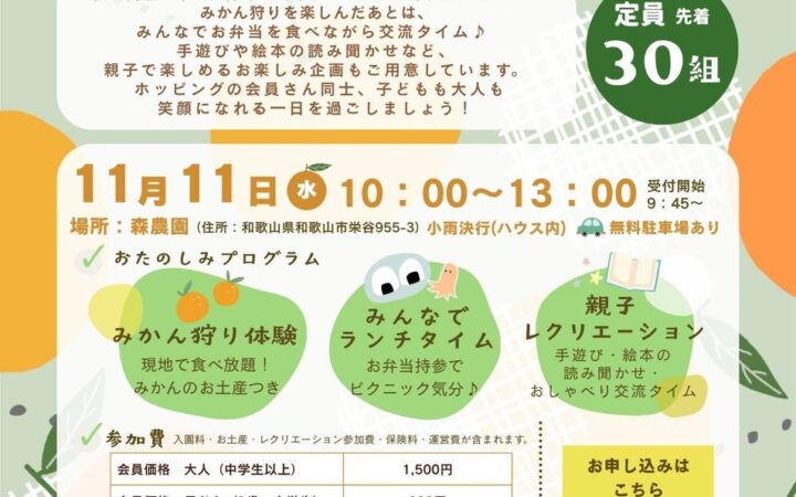 NPO法人ホッピング、会員交流イベント「親子で秋を楽しもう♪みかん狩り」を11月11日に開催