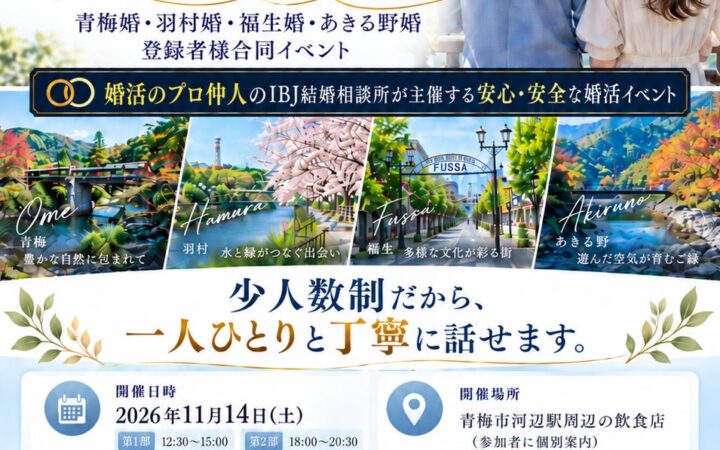 IBJ 結婚相談所 青梅・羽村・福生・あきる野の4地域合同「西多摩婚」、11月14日開催