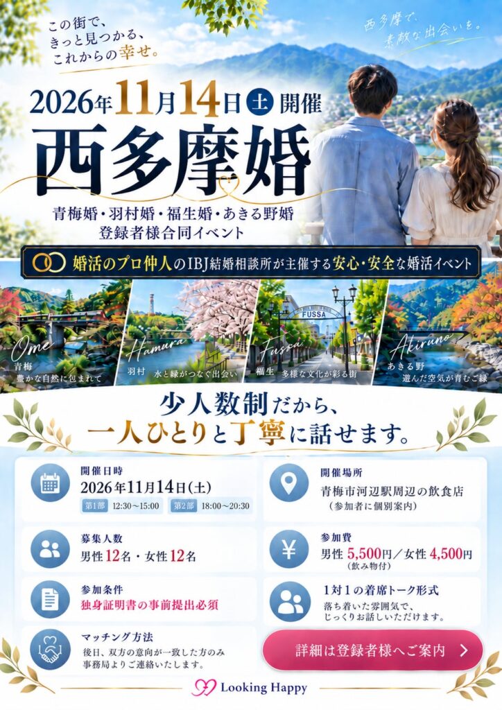 IBJ 結婚相談所 青梅・羽村・福生・あきる野の4地域合同「西多摩婚」、11月14日開催