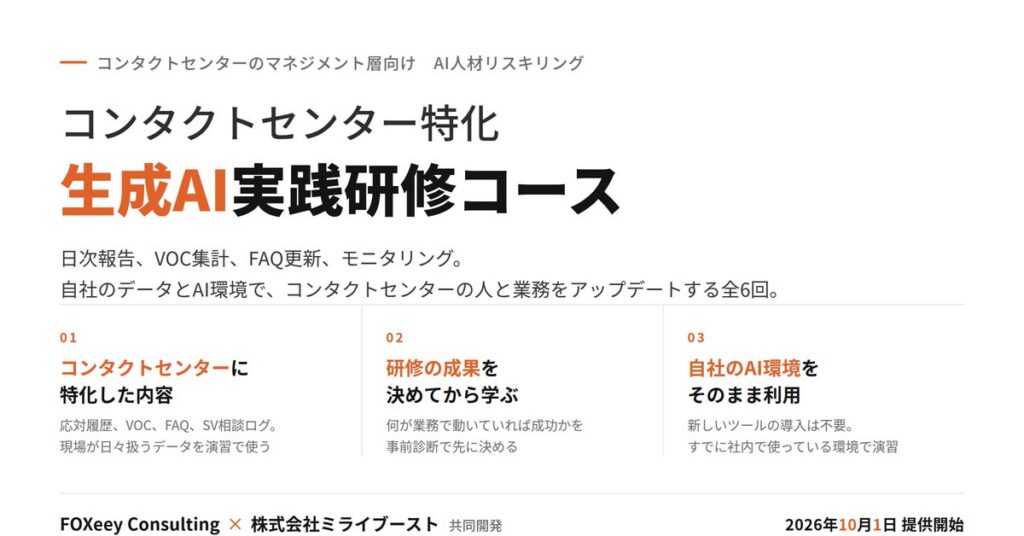 「コンタクトセンター特化 生成AI実践研修コース」をミライブーストとFOXeeyが共同開発。マネジメント層向けAI人材リスキリングサービスを提供開始