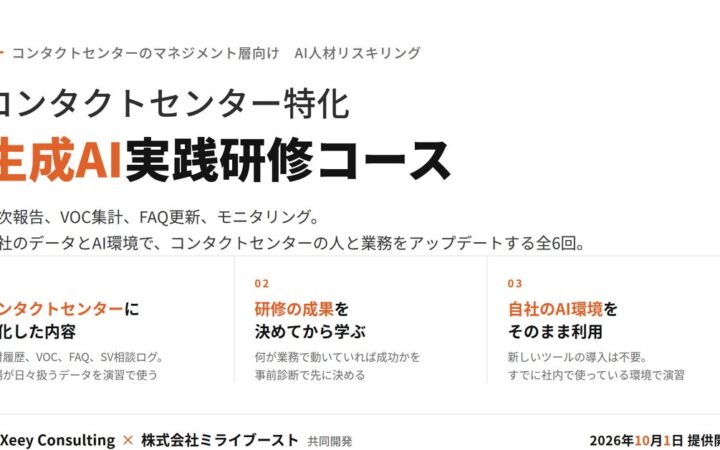 「コンタクトセンター特化 生成AI実践研修コース」をミライブーストとFOXeeyが共同開発。マネジメント層向けAI人材リスキリングサービスを提供開始