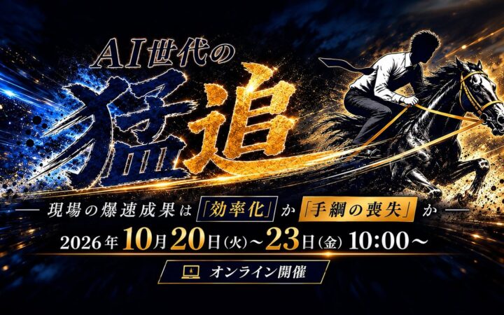 Opsfield代表の梶野が、AIカンファレンス「AI世代の猛追」に登壇 「導入しても使われず、禁止しても使う」AIを工程で統制する方法を解説