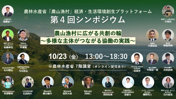 農林水産省「農山漁村」経済・生活環境創生プラットフォーム 第4回シンポジウム「農山漁村に広がる共創の輪～多様な主体がつながる協働の実践～」を10月23日（金）に開催
