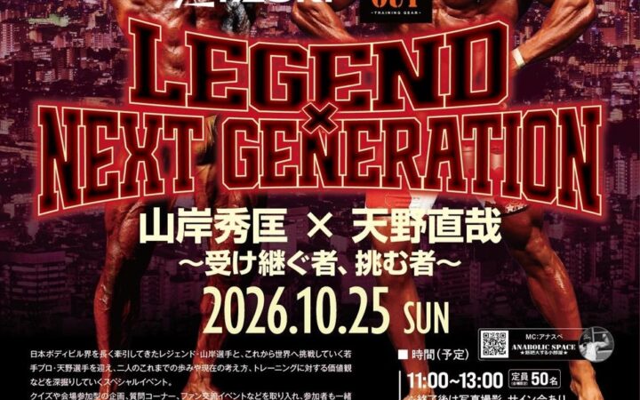 【イベント主催】ボディビル界のレジェンド山岸秀匡選手×次世代プロ天野直哉選手のセミナー「LEGEND NEXT GENERATION」10月25日（日）開催決定！