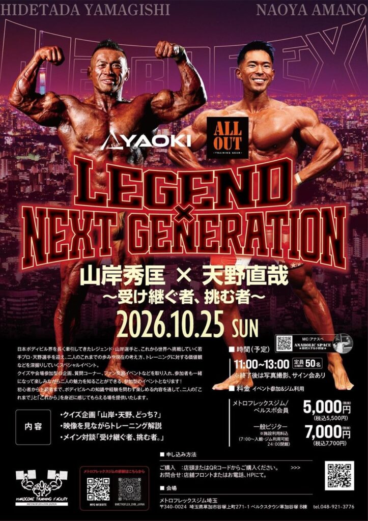 【イベント主催】ボディビル界のレジェンド山岸秀匡選手×次世代プロ天野直哉選手のセミナー「LEGEND NEXT GENERATION」10月25日(日)開催決定!