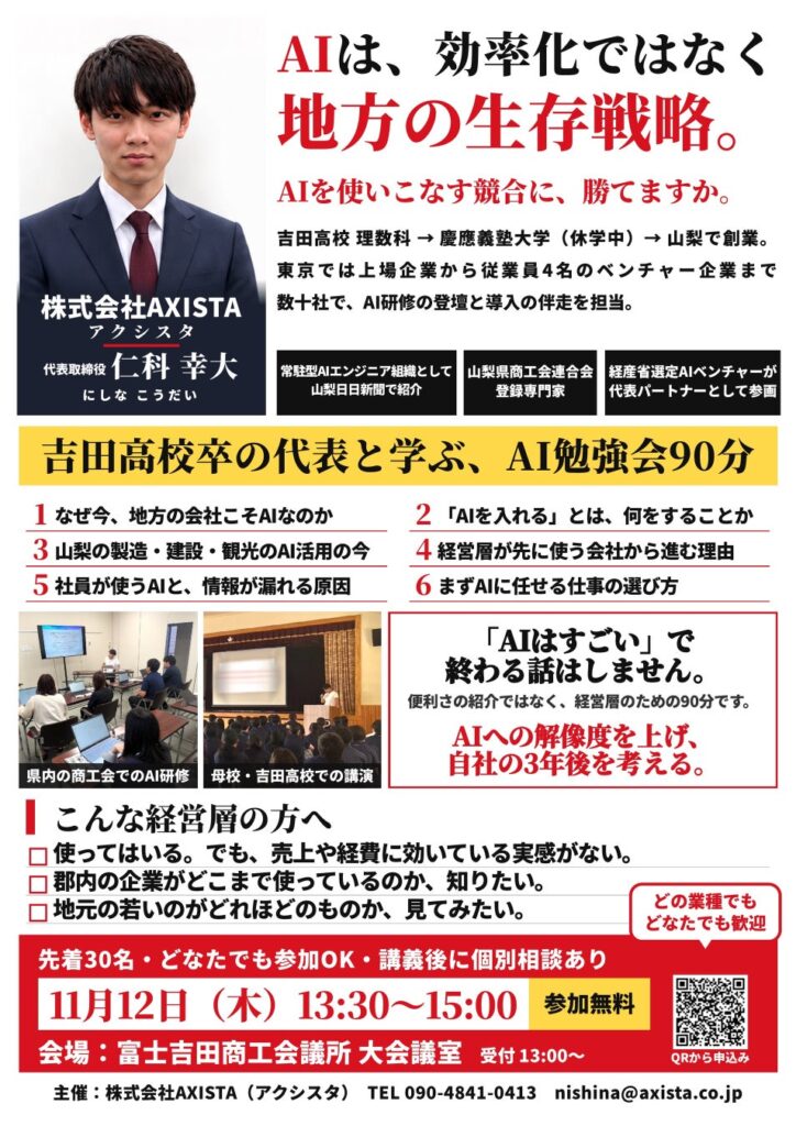富士吉田商工会議所にて、AXISTAが経営層向けAI勉強会を開催｜AIは、効率化ではなく地方の生存戦略。吉田高校卒・20歳の代表と考える90分