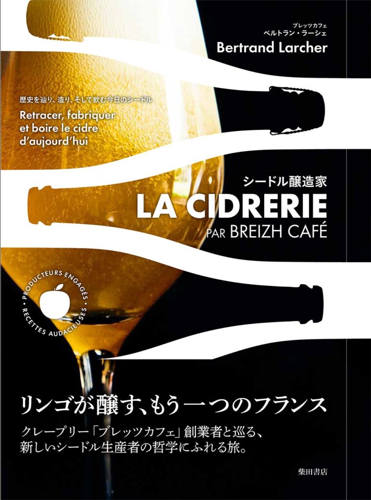 フランスからソムリエを迎え、シードルと料理のペアリングを体験。書籍「シードル醸造家 LA CIDRERIE」日本語版発売記念イベントを神楽坂で開催