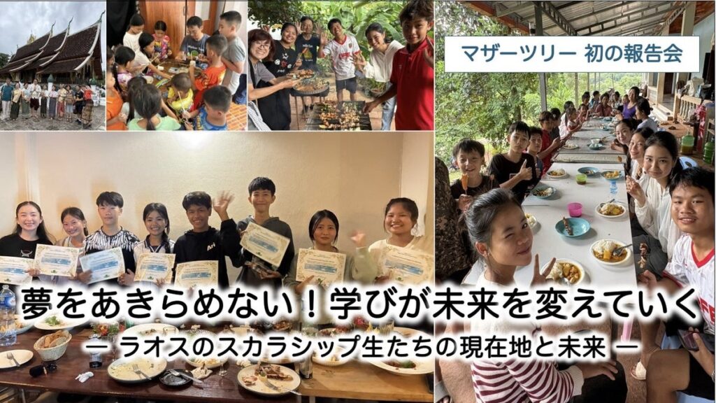 ラオスの若者たちの夢が動き始めた。マザーツリー、初の活動報告会を開催