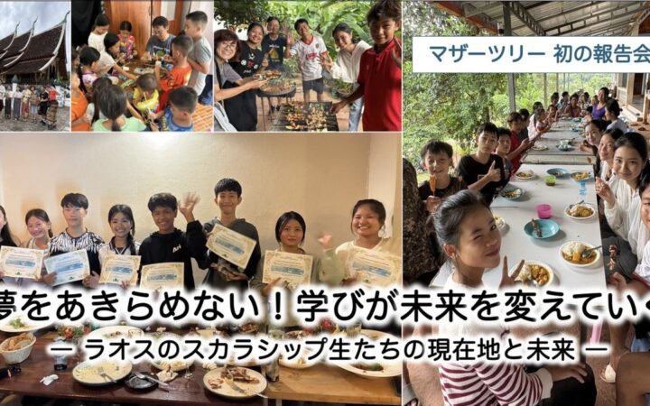 ラオスの若者たちの夢が動き始めた。マザーツリー、初の活動報告会を開催