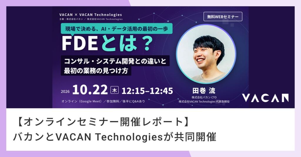 【開催レポート】FDE(Forward Deployed Engineer)とは?「コンサル・システム開発との違いと最初の業務の見つけ方」実践方法を解説