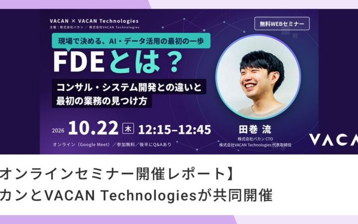 【開催レポート】FDE（Forward Deployed Engineer）とは？「コンサル・システム開発との違いと最初の業務の見つけ方」実践方法を解説