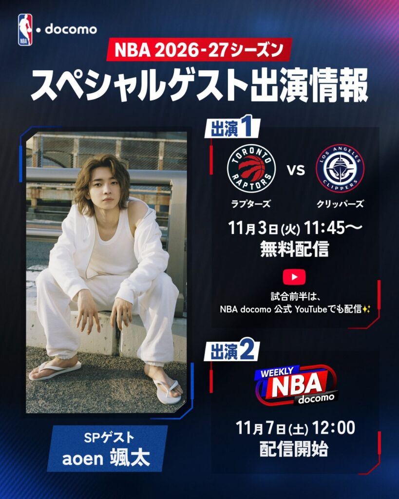 7人組J-POPボーイズグループ・aoen 颯太さんが『NBA docomo』にスペシャルゲスト出演 八村塁のクリッパーズ×レナード復帰のラプターズ戦を11月3日(火・祝)無料ライブ配信!