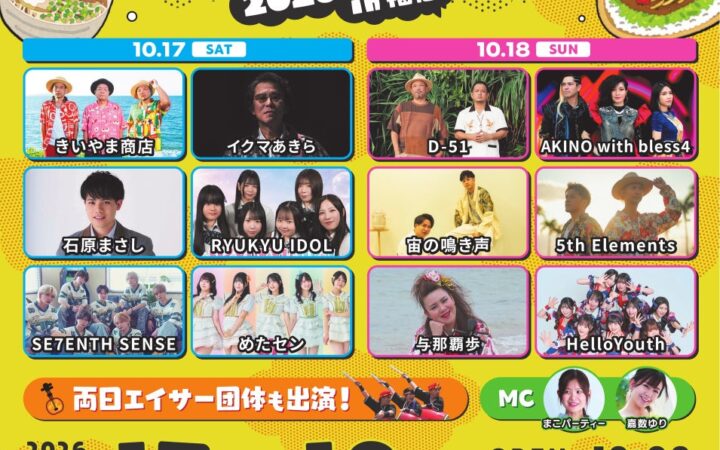 【いよいよ今週末開催！】沖縄グルメなど約40ブースが舞鶴公園に大集合！D-51、きいやま商店ら全13組の無料ライブも！『ハイサイ！琉球まんぷくFES 2026 in 福岡』10月17日・18日開催！