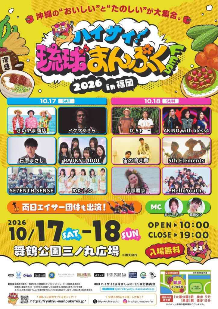 【いよいよ今週末開催!】沖縄グルメなど約40ブースが舞鶴公園に大集合!D-51、きいやま商店ら全13組の無料ライブも!『ハイサイ!琉球まんぷくFES 2026 in 福岡』10月17日・18日開催!